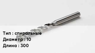 Сверло спиральные D=10 L=300